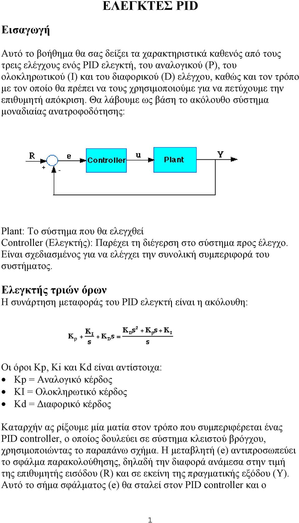 Θα λάβουμε ως βάση το ακόλουθο σύστημα μοναδιαίας ανατροφοδότησης: Plant: To σύστημα που θα ελεγχθεί Controller (Ελεγκτής): Παρέχει τη διέγερση στο σύστημα προς έλεγχο.