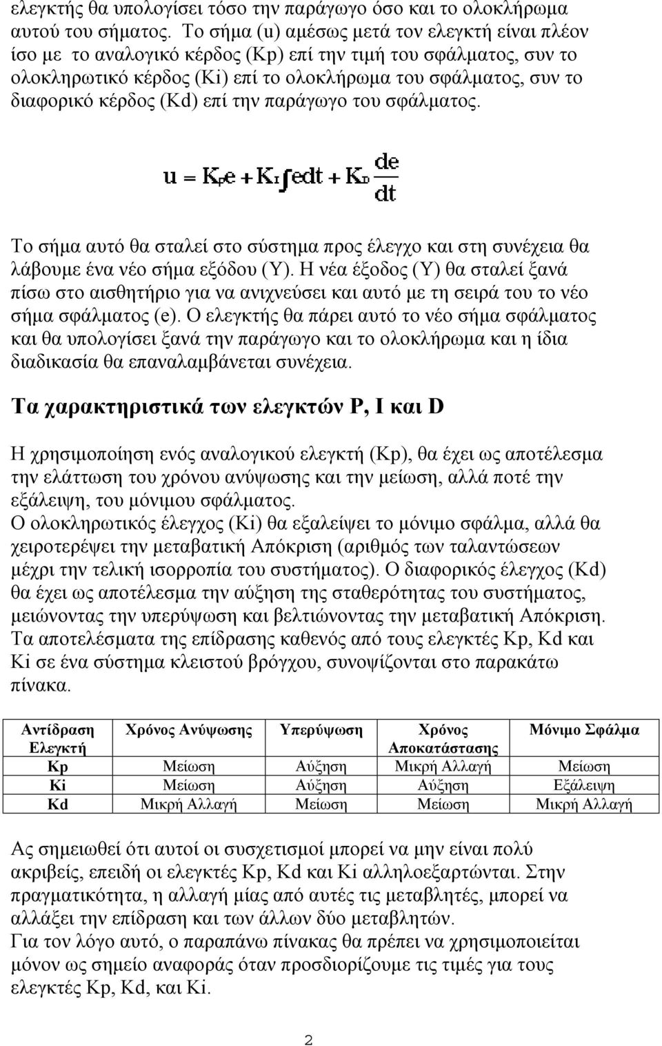 (Κd) επί την παράγωγο του σφάλματος. Το σήμα αυτό θα σταλεί στο σύστημα προς έλεγχο και στη συνέχεια θα λάβουμε ένα νέο σήμα εξόδου (Υ).