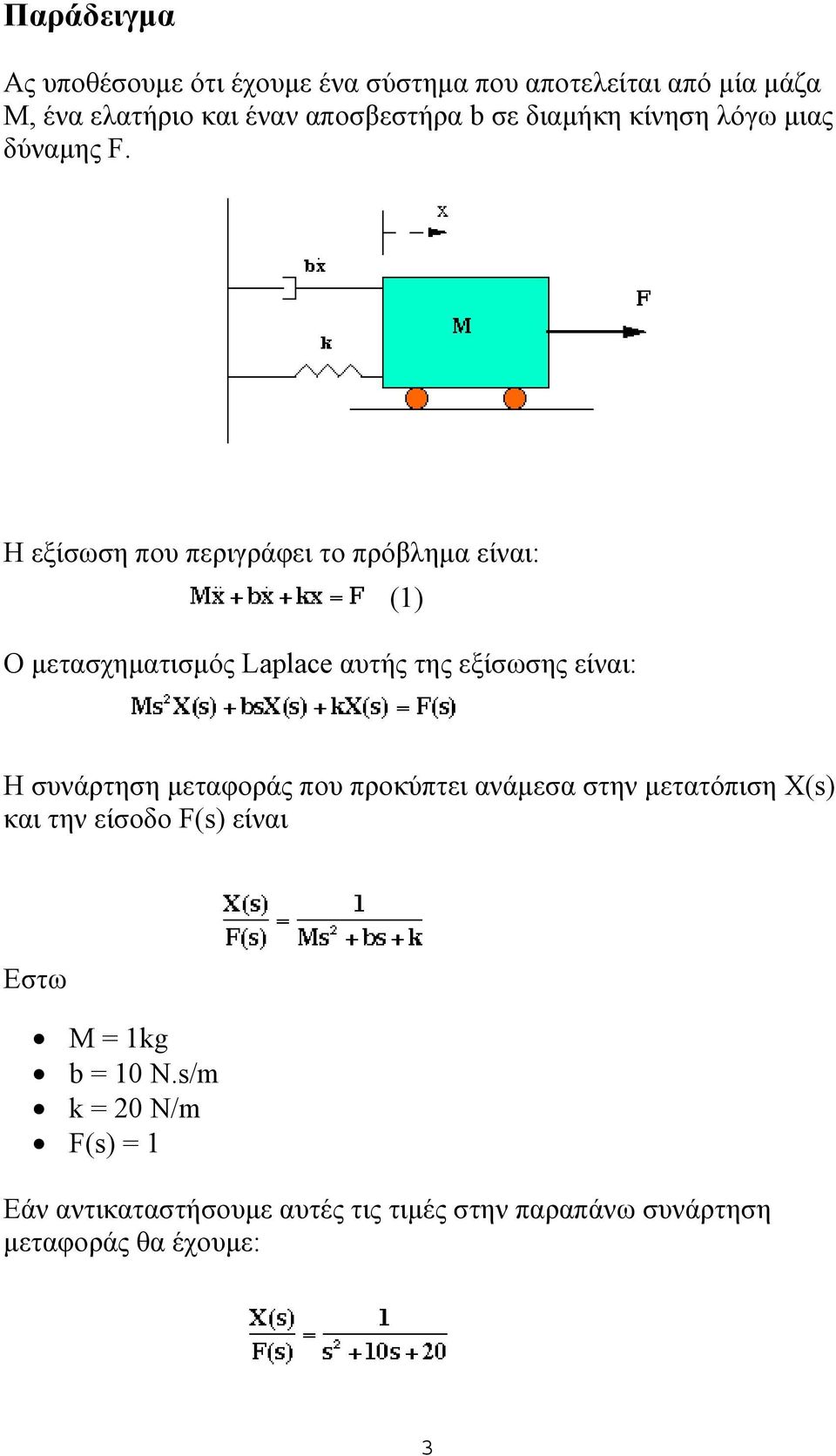 H εξίσωση που περιγράφει το πρόβλημα είναι: (1) Ο μετασχηματισμός Laplace αυτής της εξίσωσης είναι: Η συνάρτηση