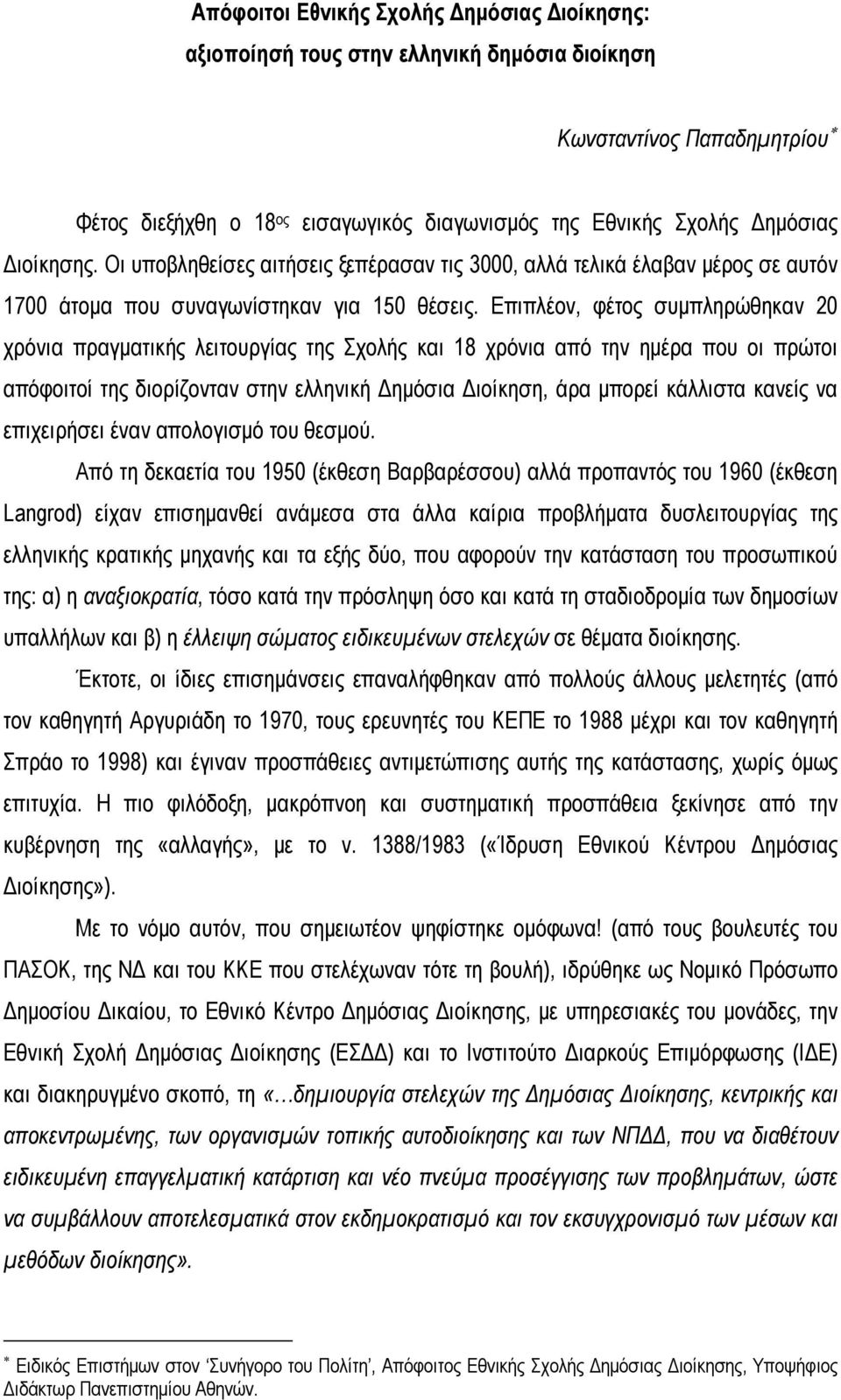 Επιπλέον, φέτος συμπληρώθηκαν 20 χρόνια πραγματικής λειτουργίας της Σχολής και 18 χρόνια από την ημέρα που οι πρώτοι απόφοιτοί της διορίζονταν στην ελληνική Δημόσια Διοίκηση, άρα μπορεί κάλλιστα