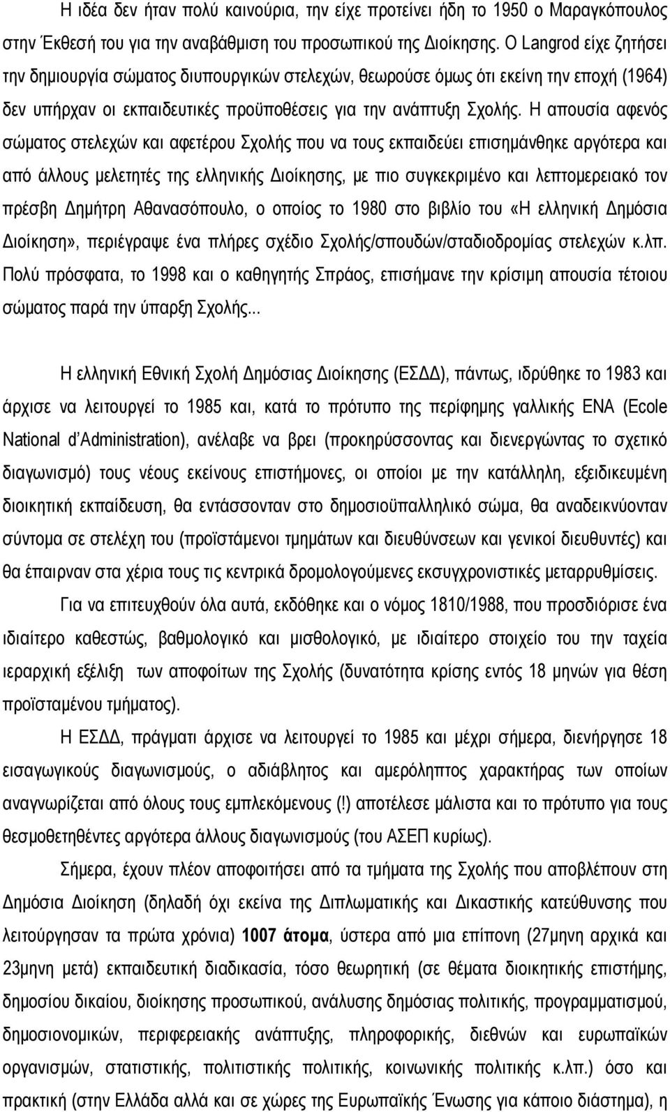 Η απουσία αφενός σώματος στελεχών και αφετέρου Σχολής που να τους εκπαιδεύει επισημάνθηκε αργότερα και από άλλους μελετητές της ελληνικής Διοίκησης, με πιο συγκεκριμένο και λεπτομερειακό τον πρέσβη