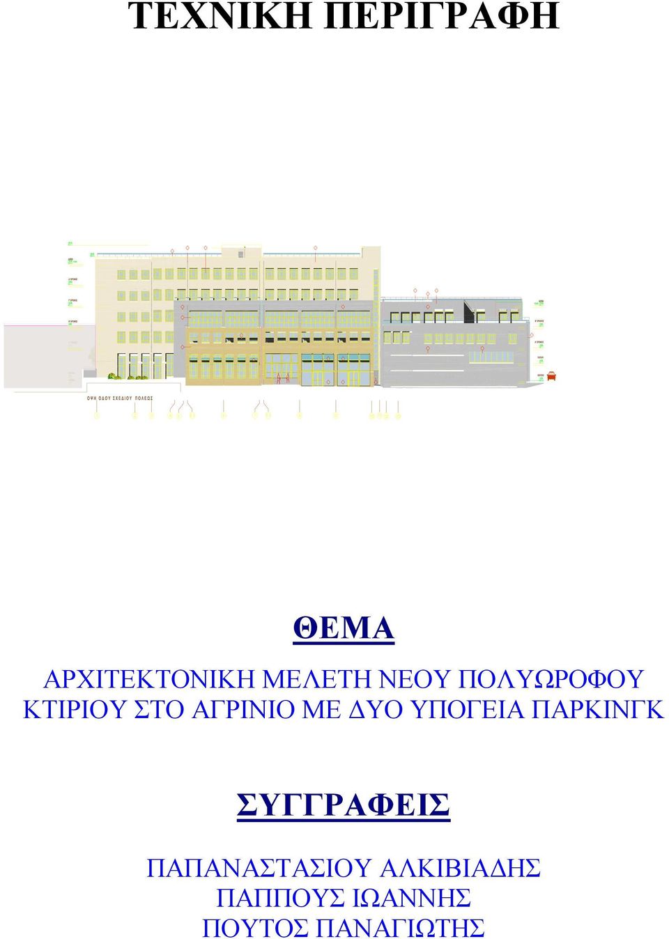 1 8 9 10 11 12 13 ΘΕΜΑ ΑΡΧΙΤΕΚΤΟΝΙΚΗ ΜΕΛΕΤΗ ΝΕΟΥ ΠΟΛΥΩΡΟΦΟΥ