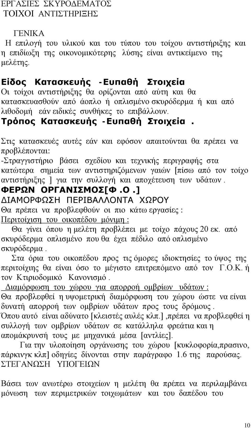 Τρόπος Κατασκευής -Ευπαθή Στοιχεία.