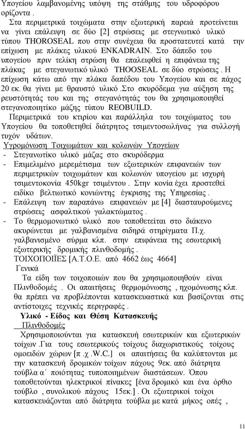 υλικού ENKADRAIN. Στο δάπεδο του υπογείου πριν τελίκη στρώση θα επαλειφθεί η επιφάνεια της πλάκας με στεγανωτικό υλικό THOOSEAL σε δύο στρώσεις.