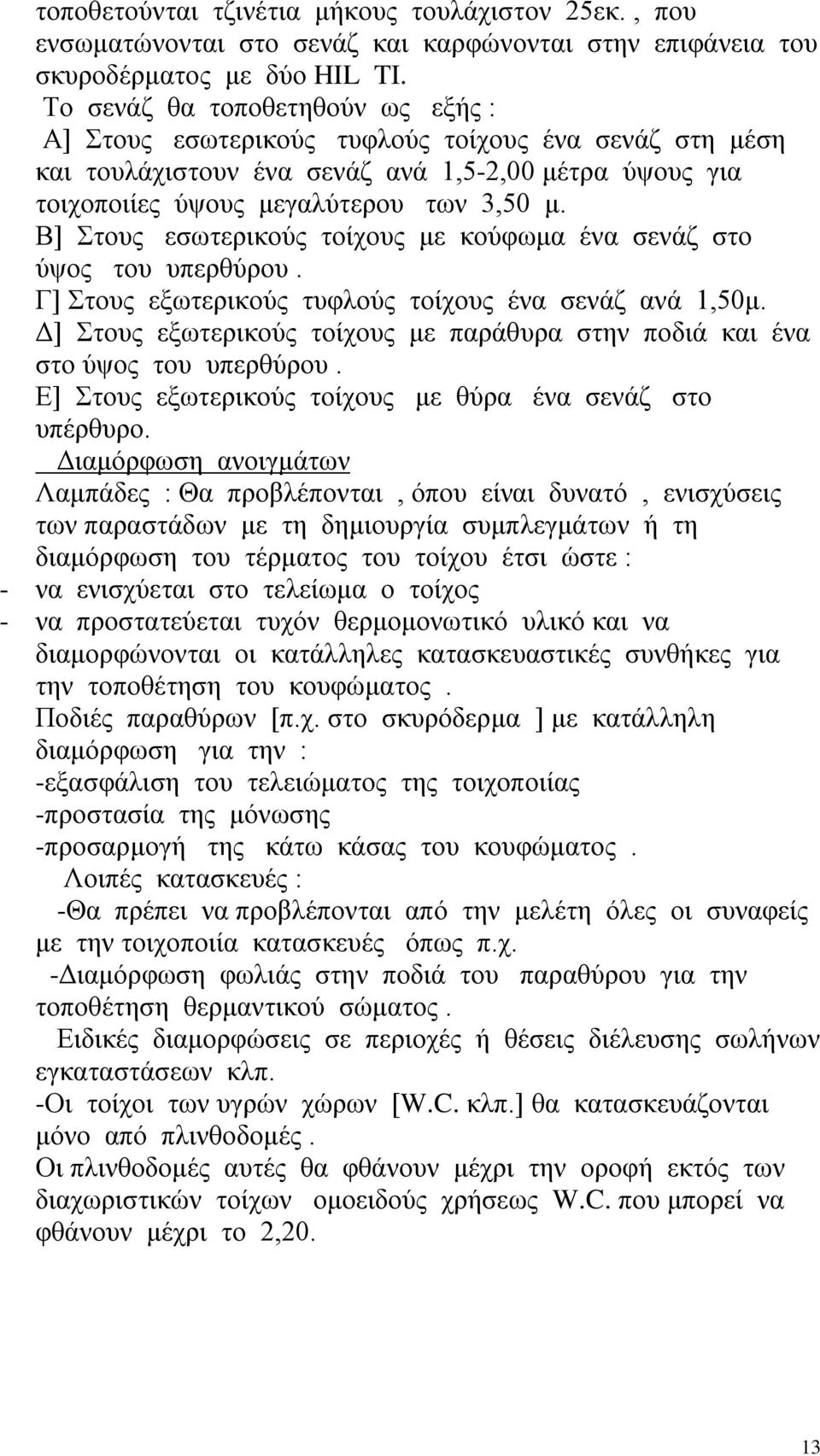 Β] Στους εσωτερικούς τοίχους με κούφωμα ένα σενάζ στο ύψος του υπερθύρου. Γ] Στους εξωτερικούς τυφλούς τοίχους ένα σενάζ ανά 1,50μ.