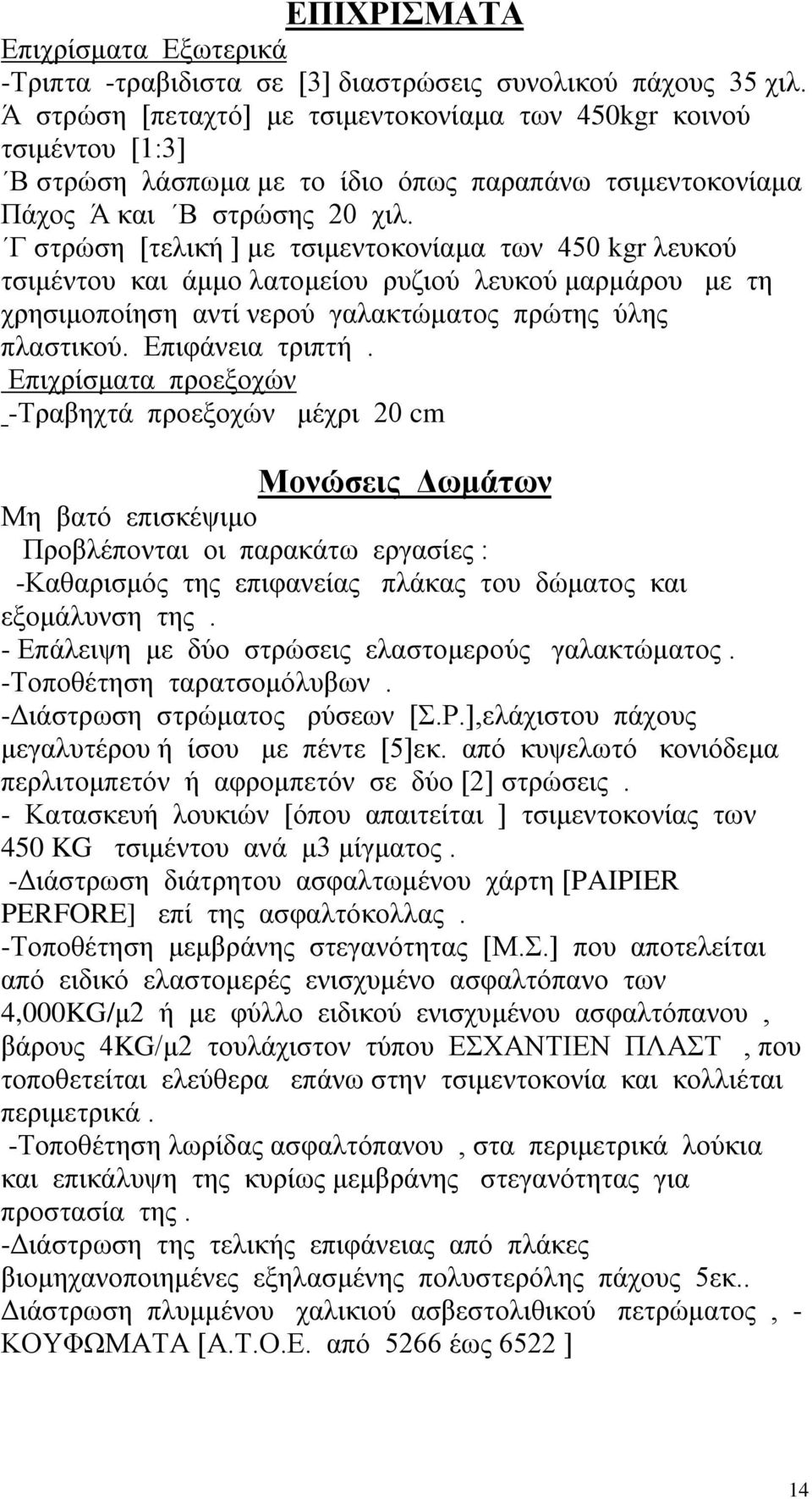 Γ στρώση [τελική ] με τσιμεντοκονίαμα των 450 kgr λευκού τσιμέντου και άμμο λατομείου ρυζιού λευκού μαρμάρου με τη χρησιμοποίηση αντί νερού γαλακτώματος πρώτης ύλης πλαστικού. Επιφάνεια τριπτή.