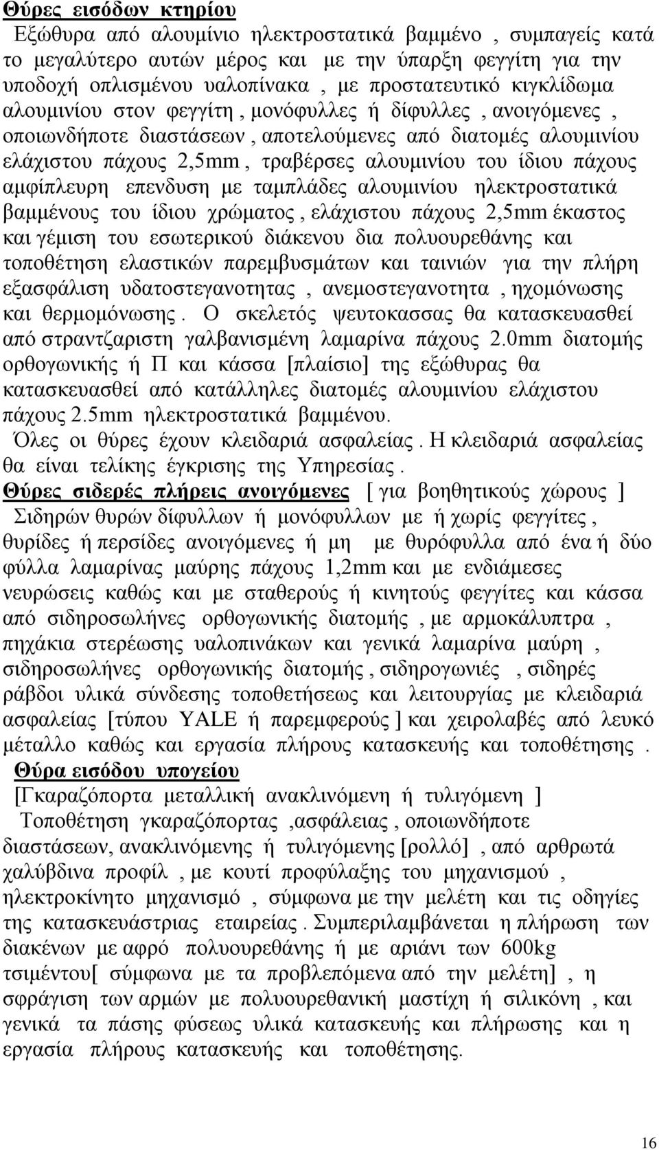 αμφίπλευρη επενδυση με ταμπλάδες αλουμινίου ηλεκτροστατικά βαμμένους του ίδιου χρώματος, ελάχιστου πάχους 2,5mm έκαστος και γέμιση του εσωτερικού διάκενου δια πολυουρεθάνης και τοποθέτηση ελαστικών