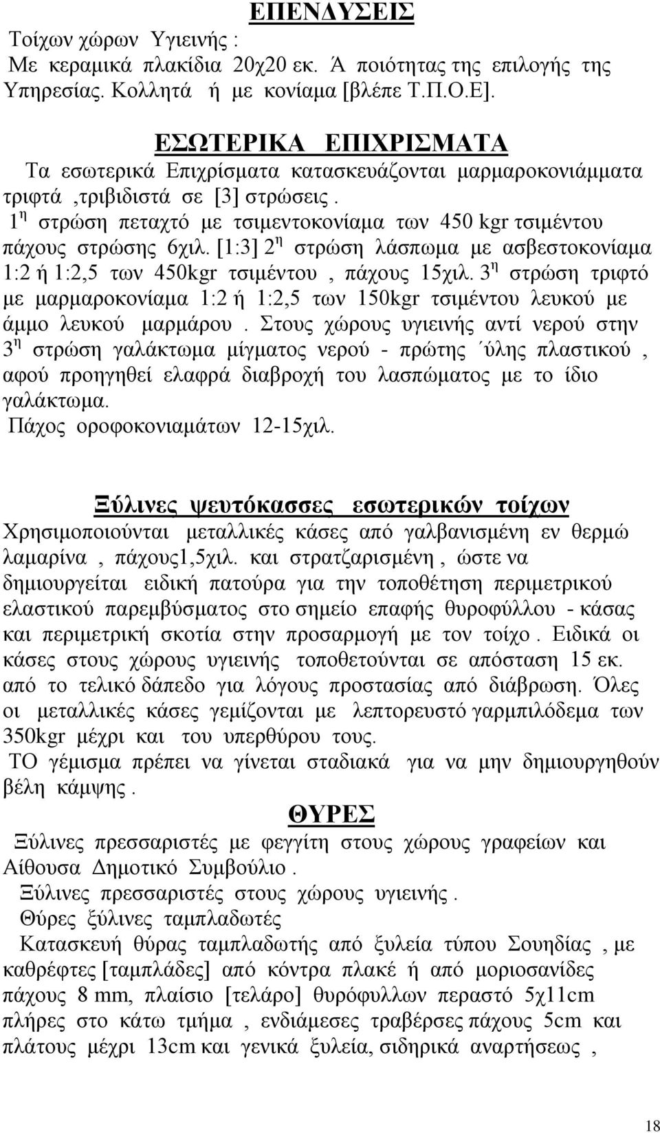 [1:3] 2 η στρώση λάσπωμα με ασβεστοκονίαμα 1:2 ή 1:2,5 των 450kgr τσιμέντου, πάχους 15χιλ. 3 η στρώση τριφτό με μαρμαροκονίαμα 1:2 ή 1:2,5 των 150kgr τσιμέντου λευκού με άμμο λευκού μαρμάρου.