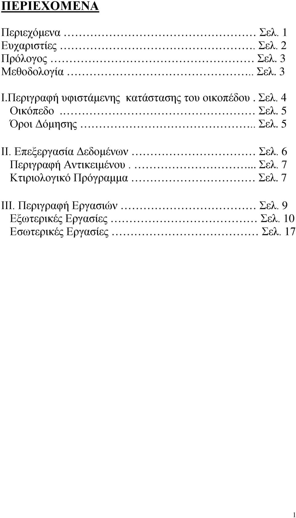 Επεξεργασία Δεδομένων Σελ. 6 Περιγραφή Αντικειμένου.... Σελ. 7 Κτιριολογικό Πρόγραμμα Σελ.