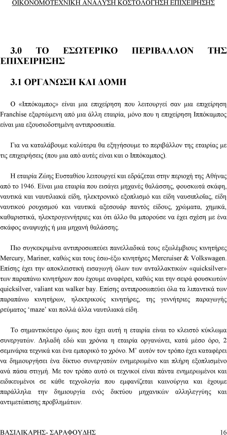 αντιπροσωπία. Για να καταλάβουμε καλύτερα θα εξηγήσουμε το περιβάλλον της εταιρίας με τις επιχειρήσεις (που μια από αυτές είναι και ο Ιππόκαμπος).