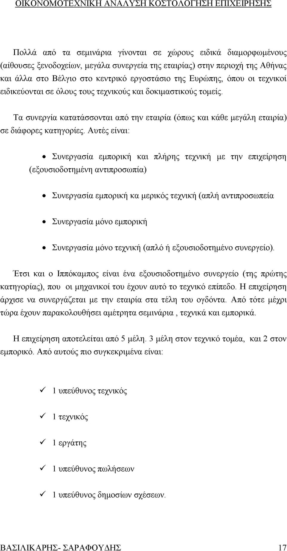 Αυτές είναι: Συνεργασία εμπορική και πλήρης τεχνική με την επιχείρηση (εξουσιοδοτημένη αντιπροσωπία) Συνεργασία εμπορική κα μερικός τεχνική (απλή αντιπροσωπεία Συνεργασία μόνο εμπορική Συνεργασία