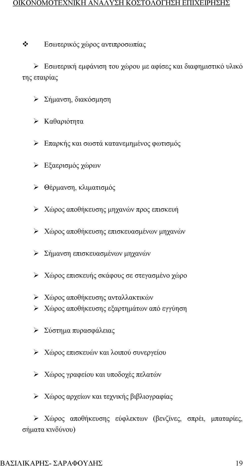 επισκευής σκάφους σε στεγασμένο χώρο > Χώρος αποθήκευσης ανταλλακτικών > Χώρος αποθήκευσης εξαρτημάτων από εγγύηση > Σύστημα πυρασφάλειας > Χώρος επισκευών και λοιπού συνεργείου >