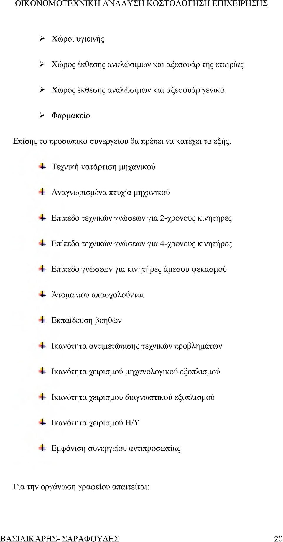 Επίπεδο γνώσεων για κινητήρες άμεσου ψεκασμού -I- Άτομα που απασχολούνται -I- Εκπαίδευση βοηθών -I- Ικανότητα αντιμετώπισης τεχνικών προβλημάτων -I- Ικανότητα χειρισμού μηχανολογικού