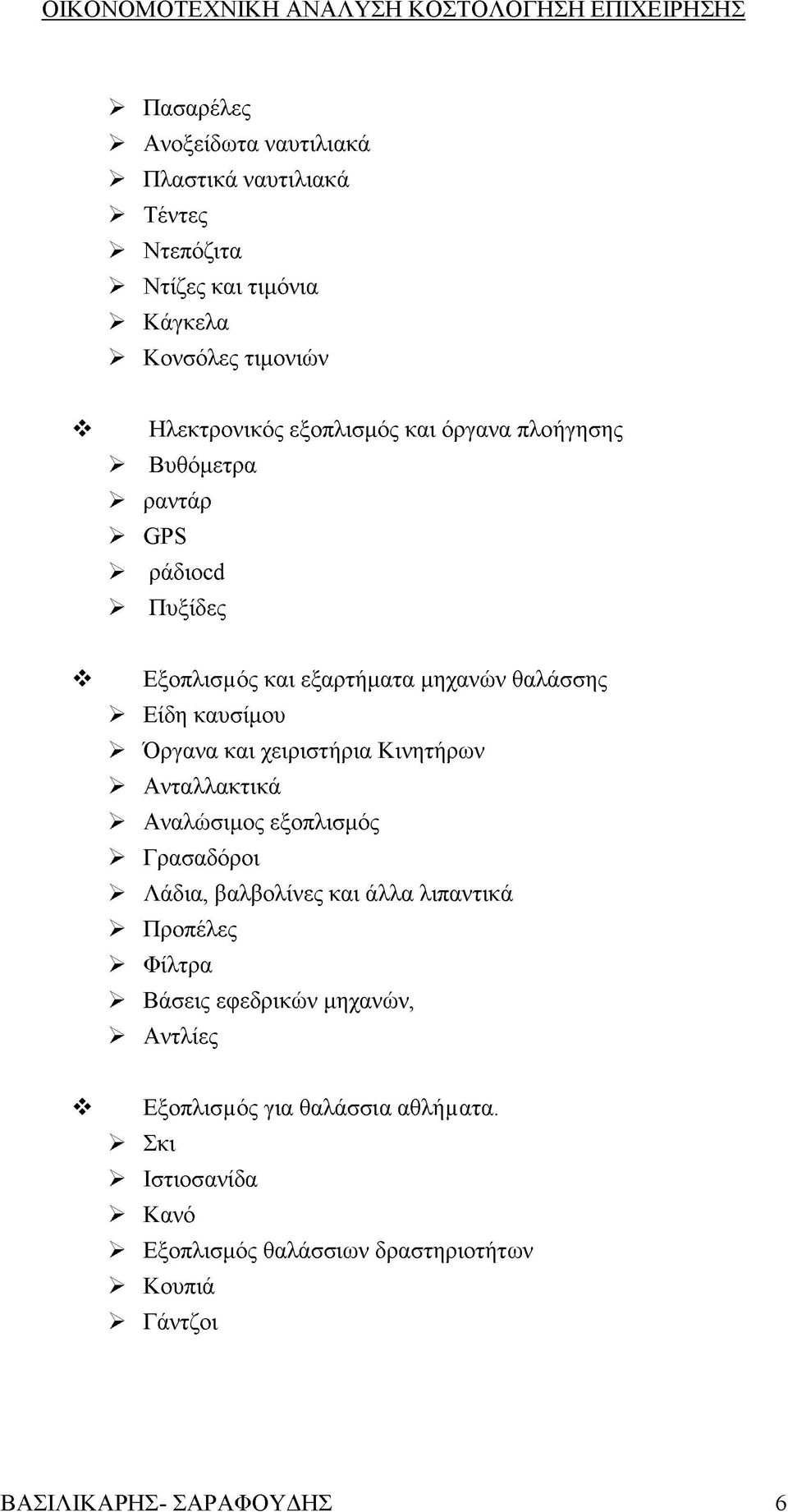 χειριστήρια Κινητήρων > Ανταλλακτικά > Αναλώσιμος εξοπλισμός > Γρασαδόροι > Λάδια, βαλβολίνες και άλλα λιπαντικά > Προπέλες > Φίλτρα > Βάσεις εφεδρικών