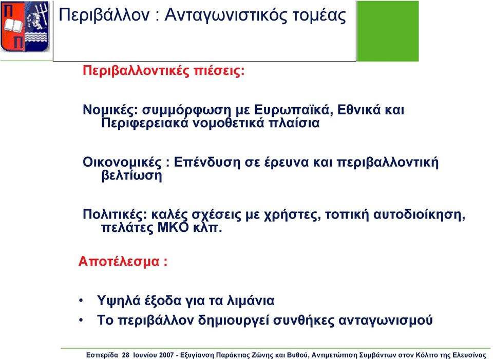 και περιβαλλοντική βελτίωση Πολιτικές: καλές σχέσεις με χρήστες, τοπική αυτοδιοίκηση,