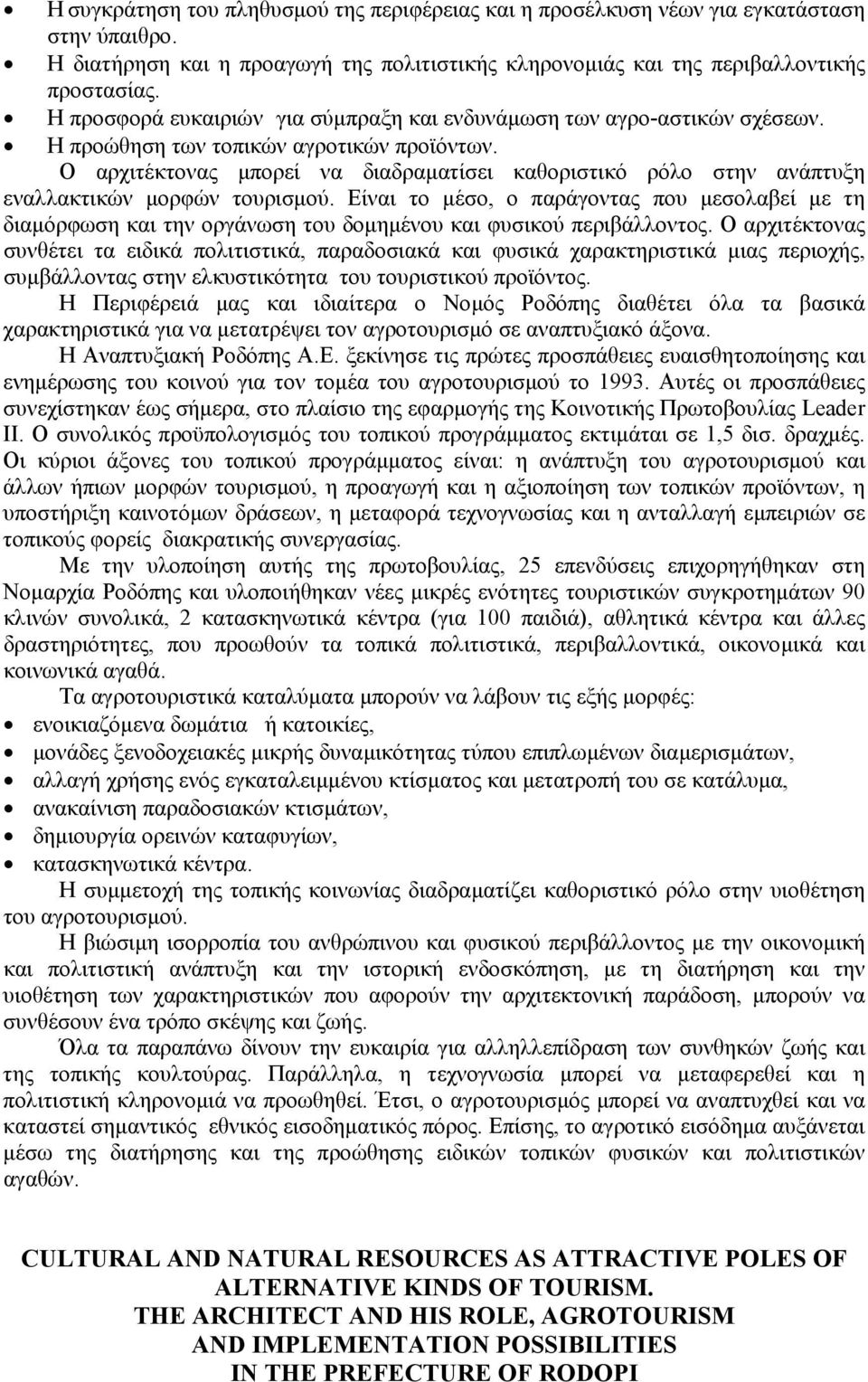 Ο αρχιτέκτονας µπορεί να διαδραµατίσει καθοριστικό ρόλο στην ανάπτυξη εναλλακτικών µορφών τουρισµού.