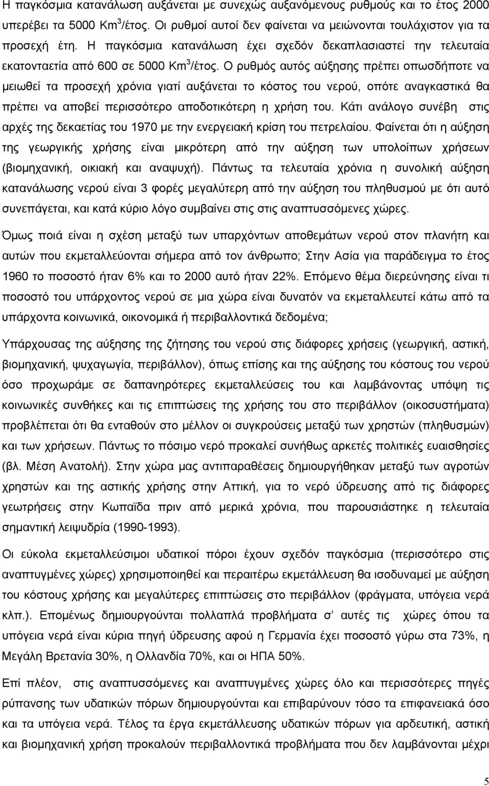 Ο ρυθμός αυτός αύξησης πρέπει οπωσδήποτε να μειωθεί τα προσεχή χρόνια γιατί αυξάνεται το κόστος του νερού, οπότε αναγκαστικά θα πρέπει να αποβεί περισσότερο αποδοτικότερη η χρήση του.