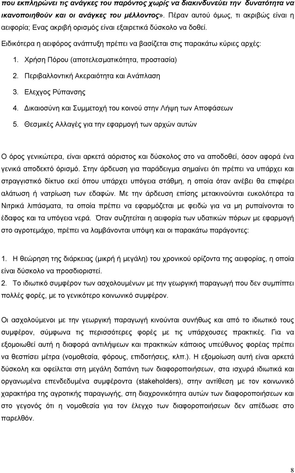 Χρήση Πόρου (αποτελεσματικότητα, προστασία) 2. Περιβαλλοντική Ακεραιότητα και Ανάπλαση 3. Ελεχγος Ρύπανσης 4. Δικαιοσύνη και Συμμετοχή του κοινού στην Λήψη των Αποφάσεων 5.