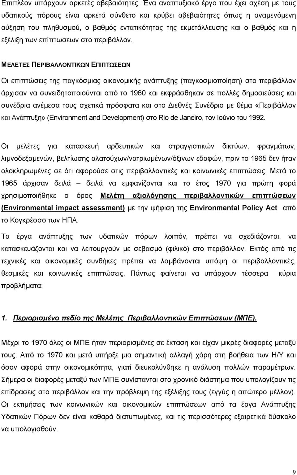 βαθμός και η εξέλιξη των επίπτωσεων στο περιβάλλον.