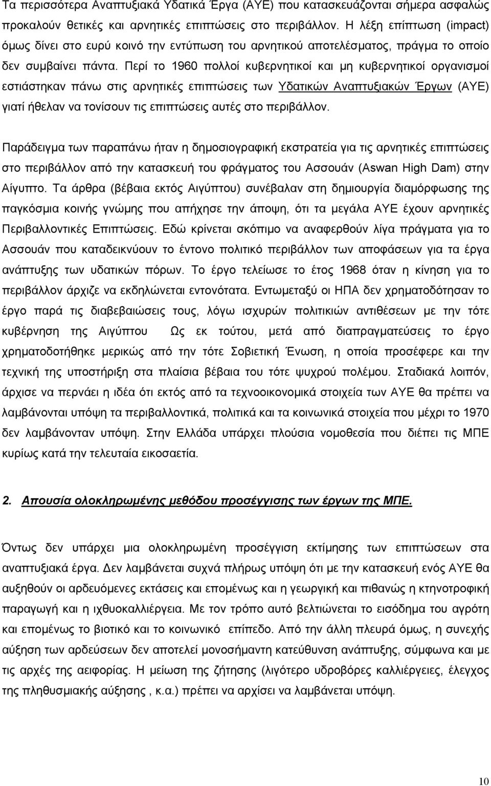 Περί το 1960 πολλοί κυβερνητικοί και μη κυβερνητικοί οργανισμοί εστιάστηκαν πάνω στις αρνητικές επιπτώσεις των Υδατικών Αναπτυξιακών Έργων (ΑΥΕ) γιατί ήθελαν να τονίσουν τις επιπτώσεις αυτές στο