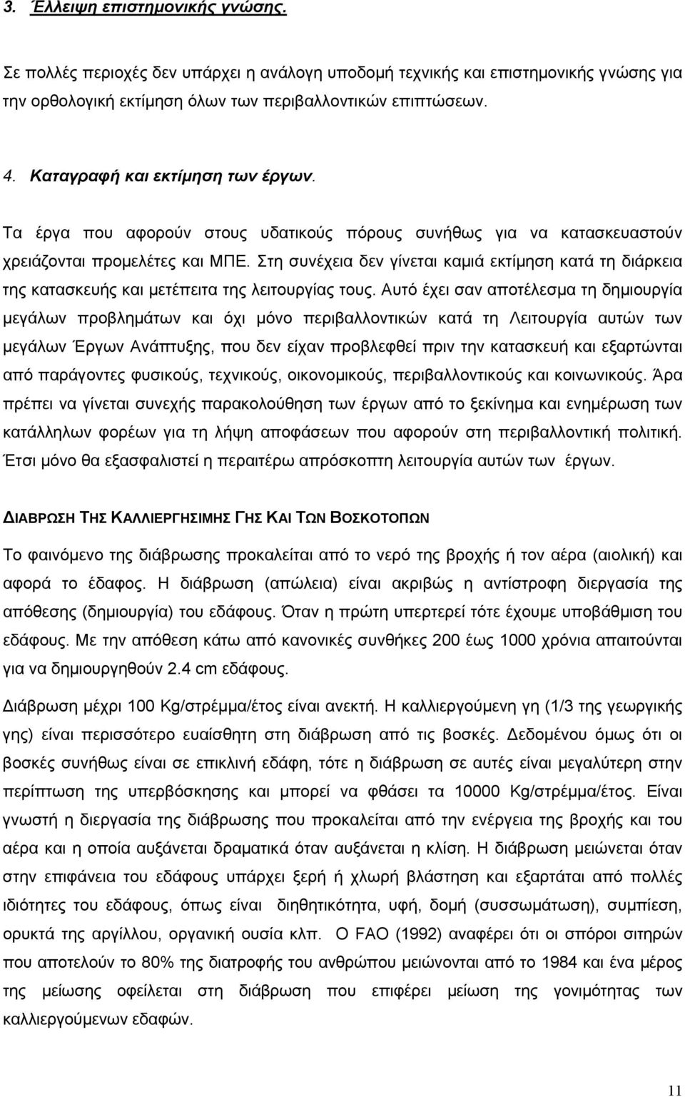 Στη συνέχεια δεν γίνεται καμιά εκτίμηση κατά τη διάρκεια της κατασκευής και μετέπειτα της λειτουργίας τους.