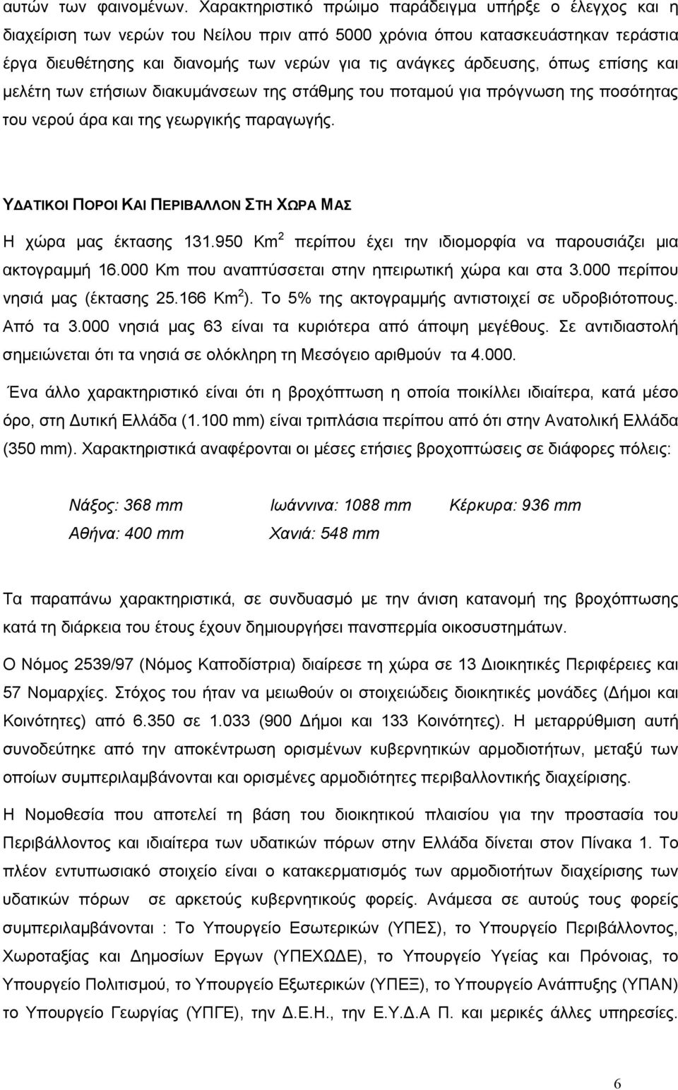 άρδευσης, όπως επίσης και μελέτη των ετήσιων διακυμάνσεων της στάθμης του ποταμού για πρόγνωση της ποσότητας του νερού άρα και της γεωργικής παραγωγής.