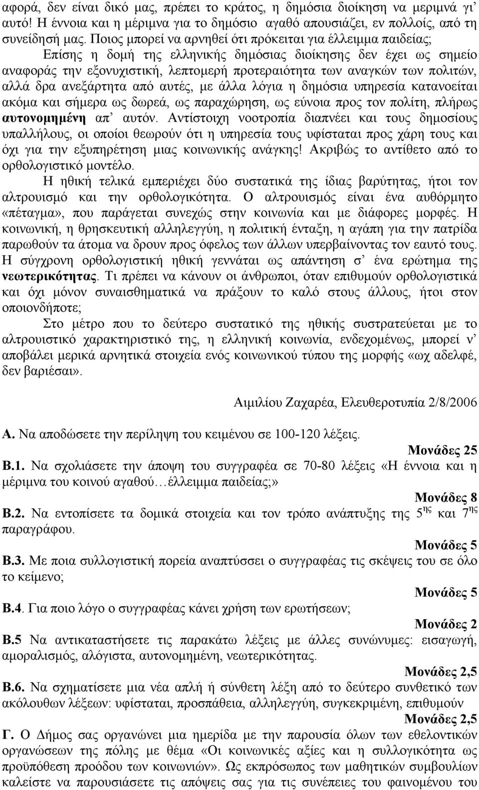 πολιτών, αλλά δρα ανεξάρτητα από αυτές, µε άλλα λόγια η δηµόσια υπηρεσία κατανοείται ακόµα και σήµερα ως δωρεά, ως παραχώρηση, ως εύνοια προς τον πολίτη, πλήρως αυτονοµηµένη απ αυτόν.