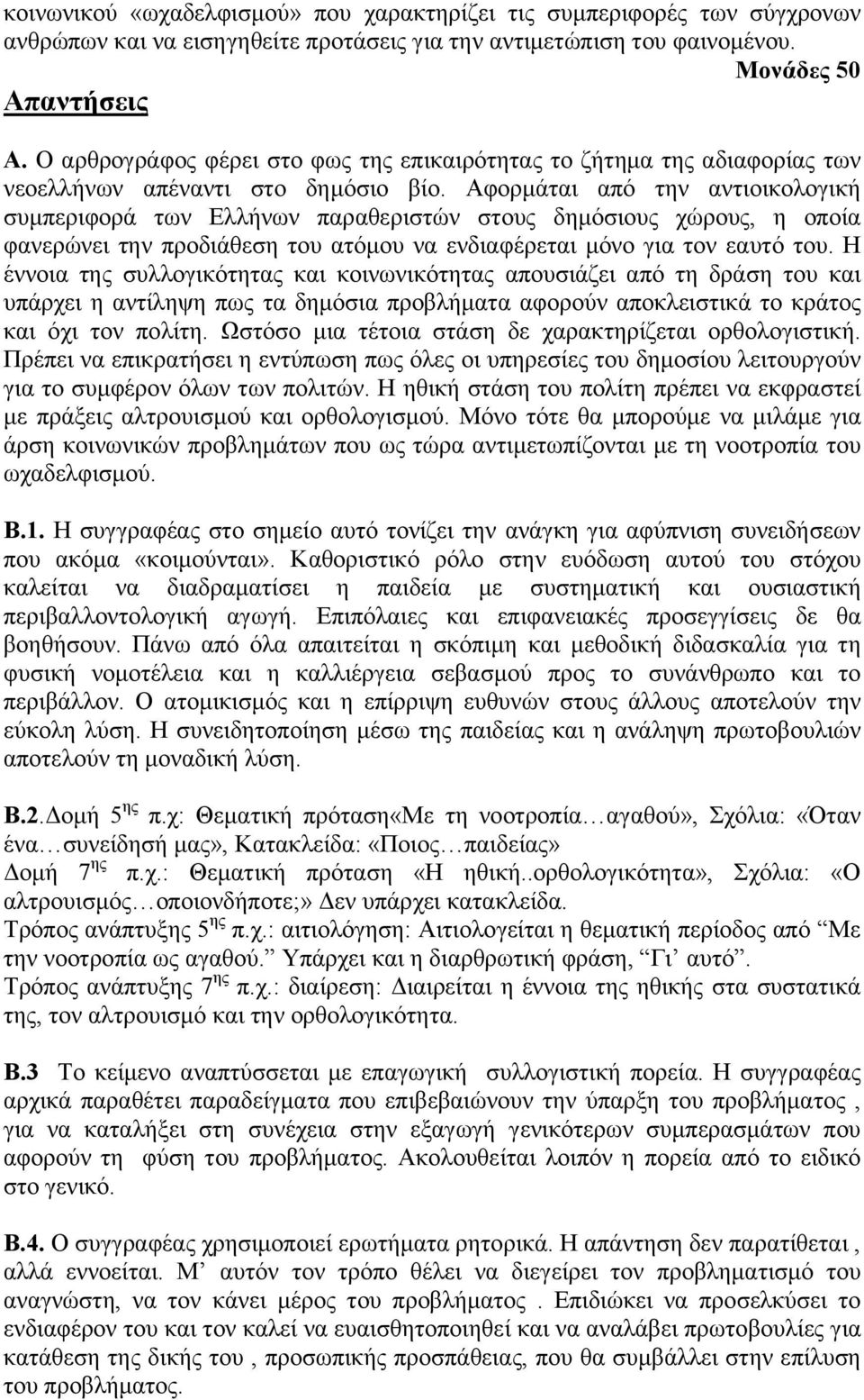 Αφορµάται από την αντιοικολογική συµπεριφορά των Ελλήνων παραθεριστών στους δηµόσιους χώρους, η οποία φανερώνει την προδιάθεση του ατόµου να ενδιαφέρεται µόνο για τον εαυτό του.