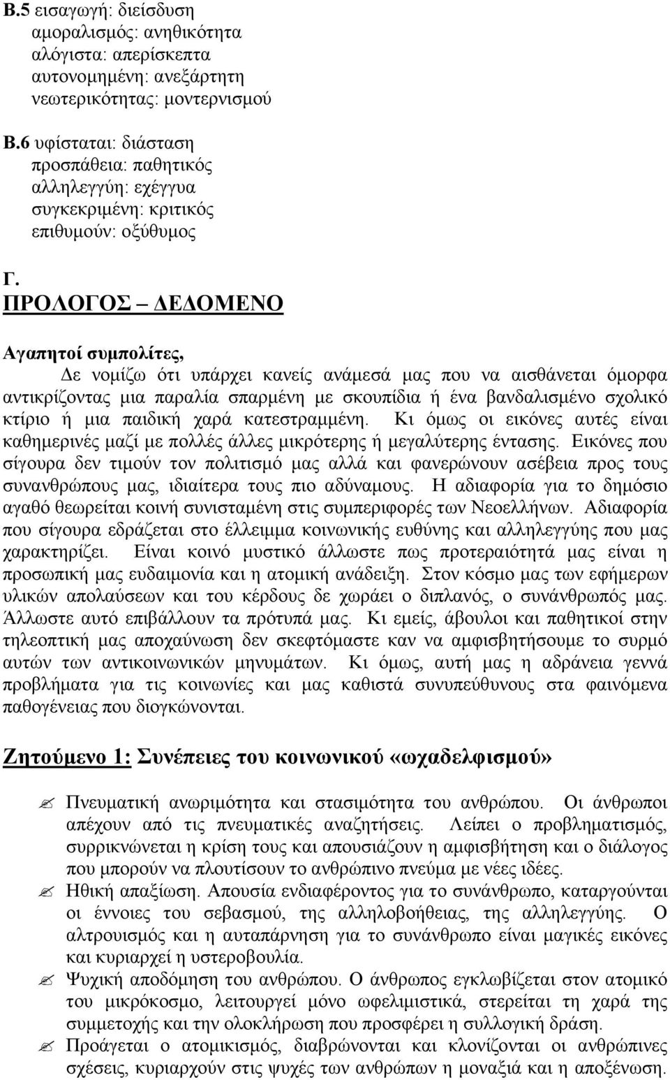 ΠΡΟΛΟΓΟΣ Ε ΟΜΕΝΟ Αγαπητοί συµπολίτες, ε νοµίζω ότι υπάρχει κανείς ανάµεσά µας που να αισθάνεται όµορφα αντικρίζοντας µια παραλία σπαρµένη µε σκουπίδια ή ένα βανδαλισµένο σχολικό κτίριο ή µια παιδική