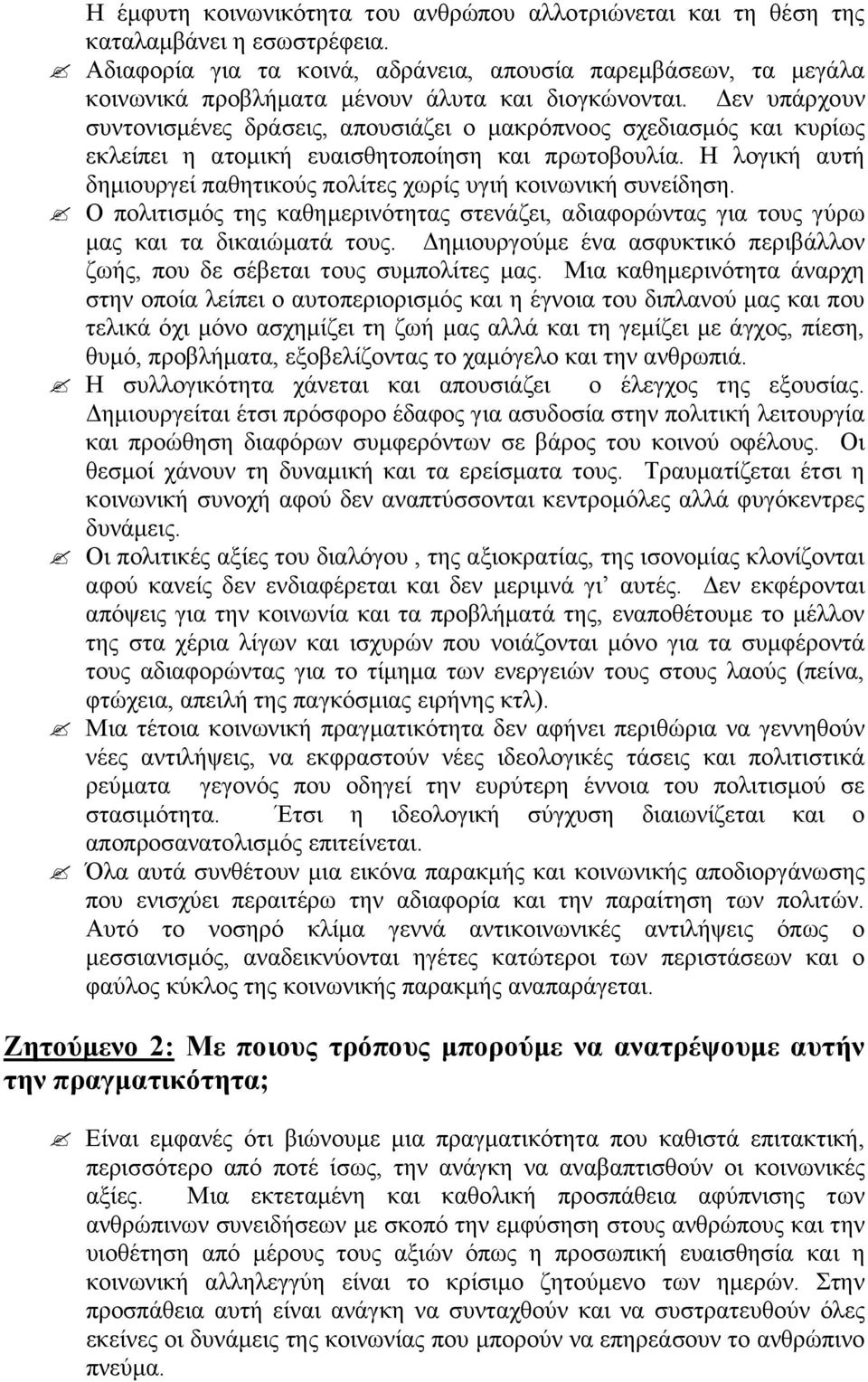 εν υπάρχουν συντονισµένες δράσεις, απουσιάζει ο µακρόπνοος σχεδιασµός και κυρίως εκλείπει η ατοµική ευαισθητοποίηση και πρωτοβουλία.