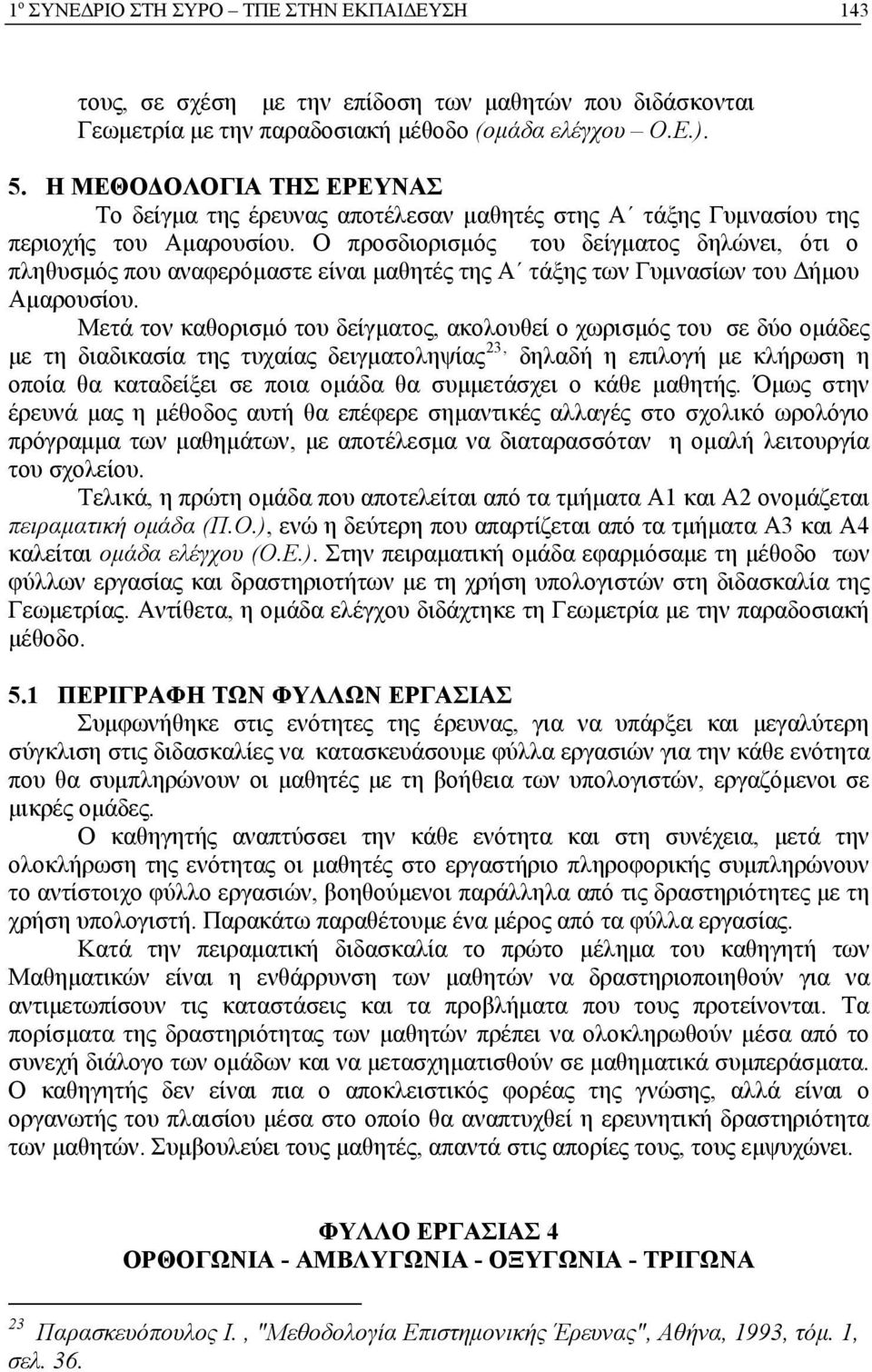 Ο προσδιορισμός του δείγματος δηλώνει, ότι ο πληθυσμός που αναφερόμαστε είναι μαθητές της Α τάξης των Γυμνασίων του Δήμου Αμαρουσίου.