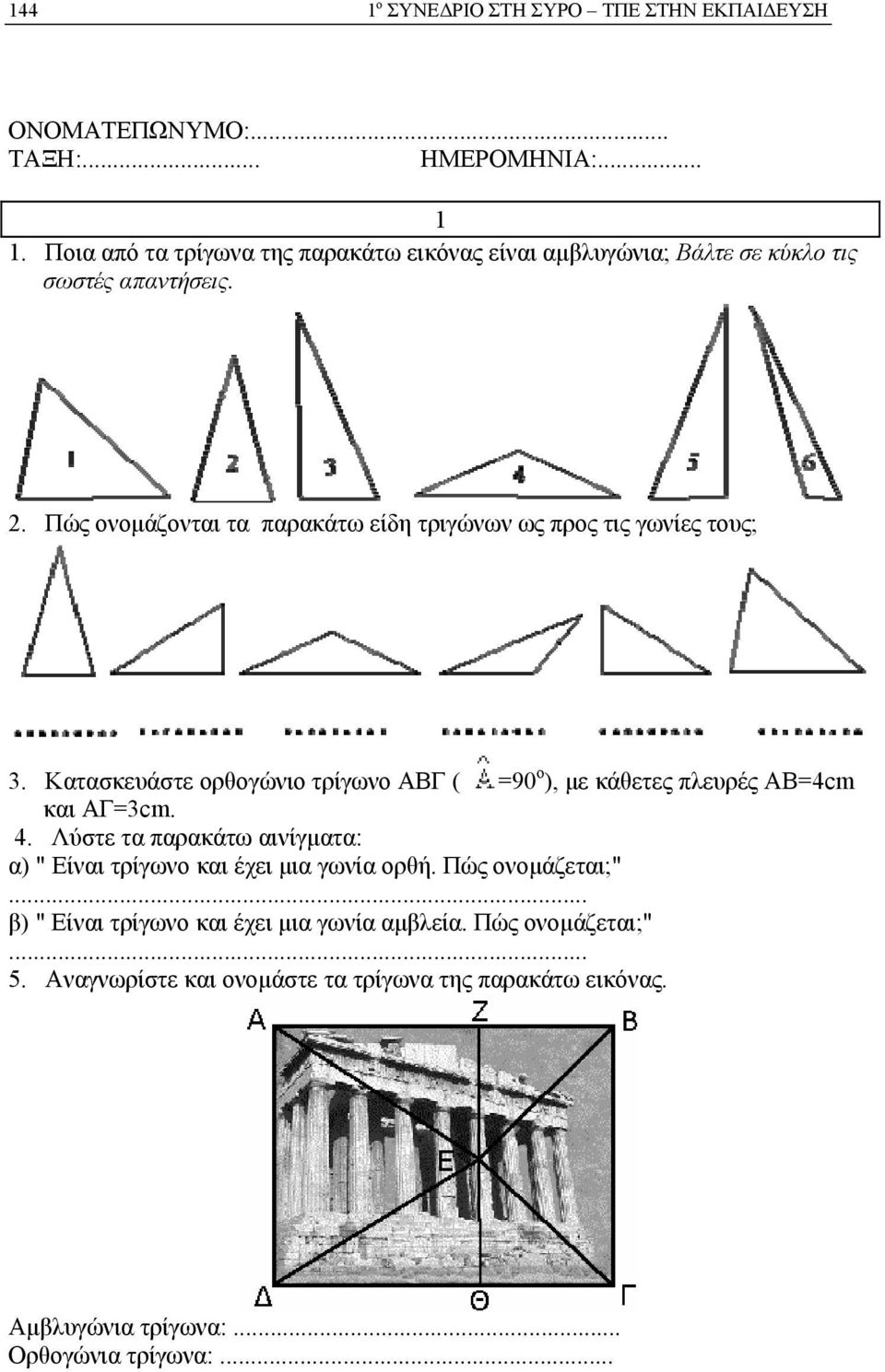 Πώς ονομάζονται τα παρακάτω είδη τριγώνων ως προς τις γωνίες τους; 3.