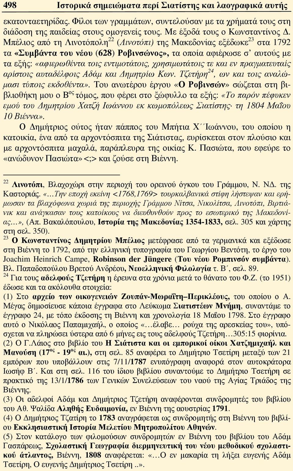 Μπέλιος από τη Λινοτόπολη 22 (Λινοτόπι) της Μακεδονίας εξέδωκε 23 στα 1792 τα «Συμβάντα του νέου (628) Ροβινσώνος», τα οποία αφιέρωσε σ αυτούς με τα εξής: «αφιερωθέντα τοις εντιμοτάτοις,