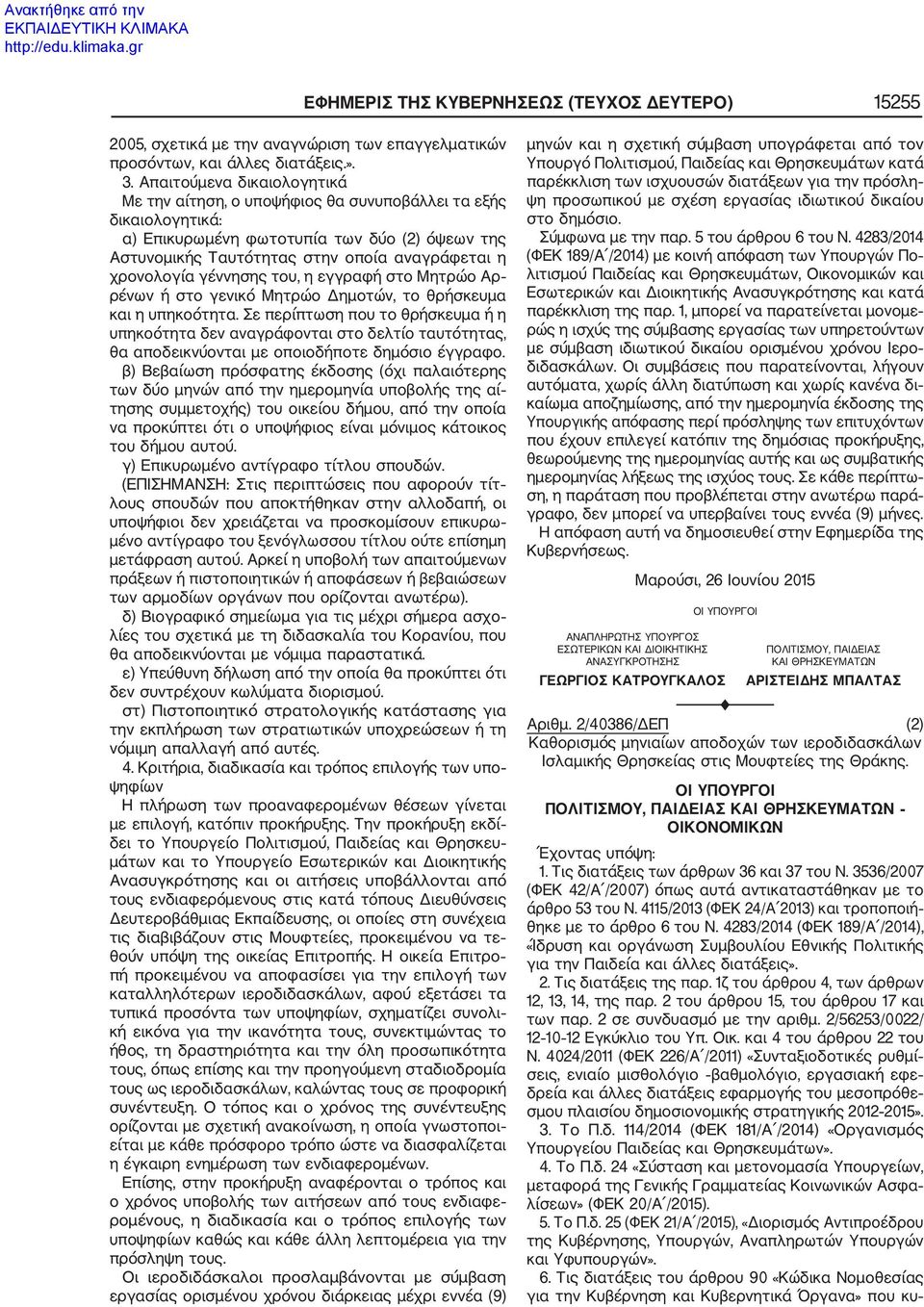 γέννησης του, η εγγραφή στο Μητρώο Αρ ρένων ή στο γενικό Μητρώο Δημοτών, το θρήσκευμα και η υπηκοότητα.