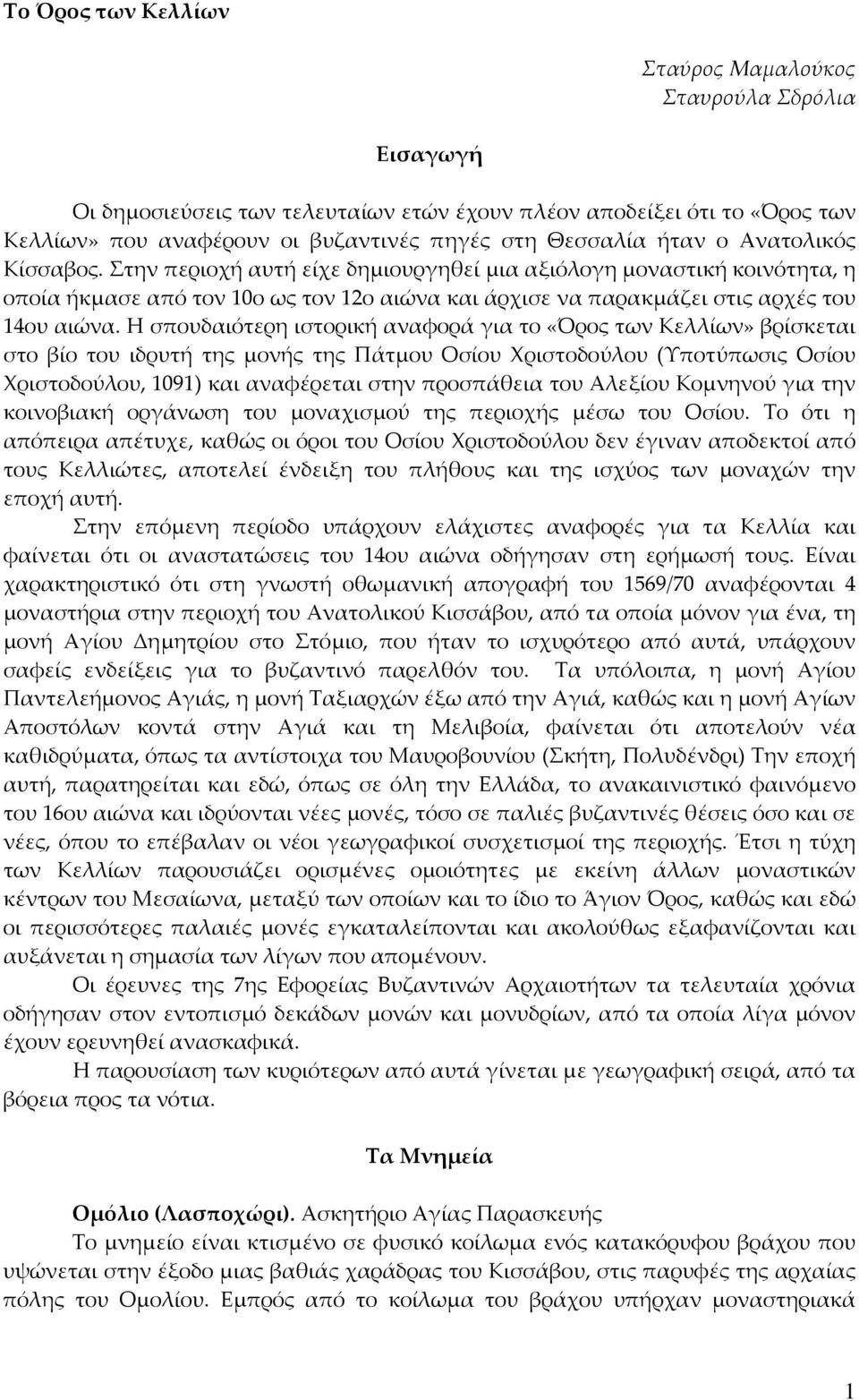 Η σπουδαιότερη ιστορική αναφορά για το «Όρος των Κελλίων» βρίσκεται στο βίο του ιδρυτή της μονής της Πάτμου Οσίου Χριστοδούλου (Υποτύπωσις Οσίου Χριστοδούλου, 1091) και αναφέρεται στην προσπάθεια του