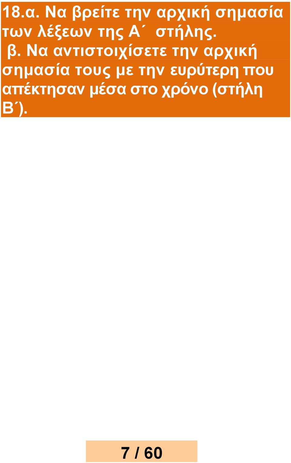 Nα αντιστοιχίσετε την αρχική σημασία τους