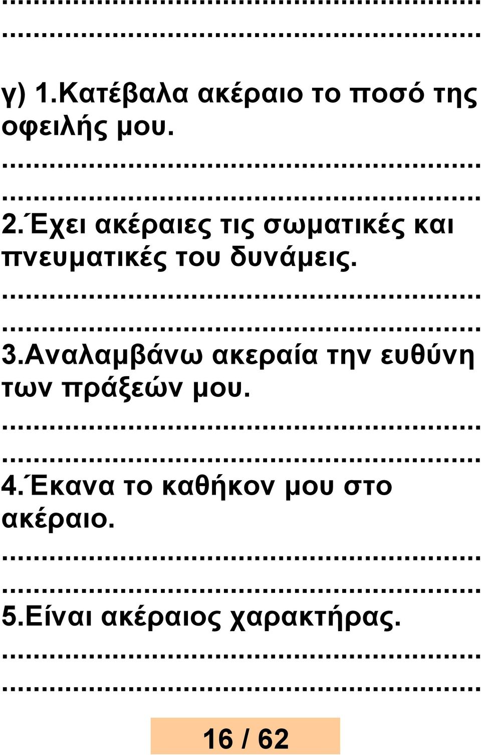 3.Aναλαμβάνω ακεραία την ευθύνη των πράξεών μου. 4.