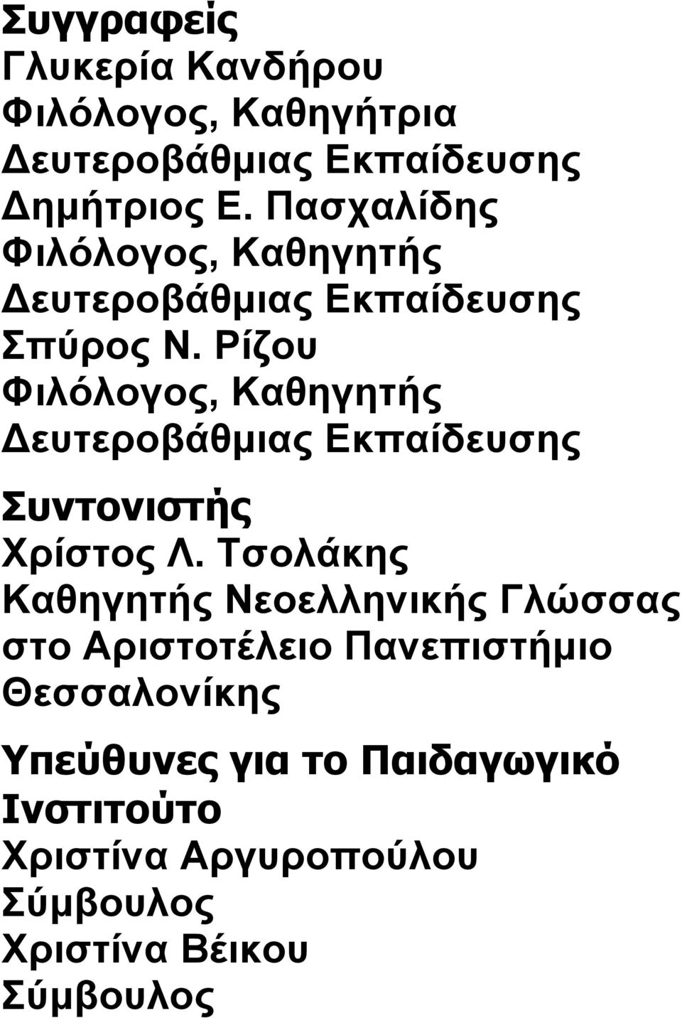 Ρίζου Φιλόλογος, Καθηγητής Δευτεροβάθμιας Εκπαίδευσης Συντονιστής Χρίστος Λ.