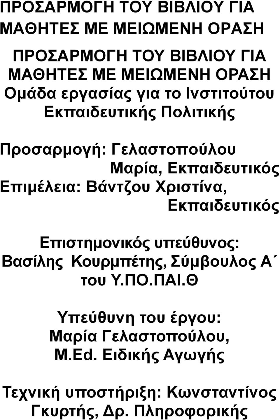 Βάντζου Χριστίνα, Εκπαιδευτικός Επιστημονικός υπεύθυνος: Βασίλης Κουρμπέτης, Σύμβουλος Α του Υ.ΠΟ.ΠΑΙ.