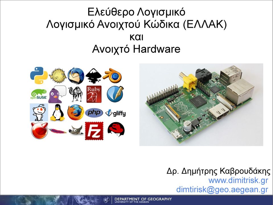 Ανοιχτό Hardware Δρ.