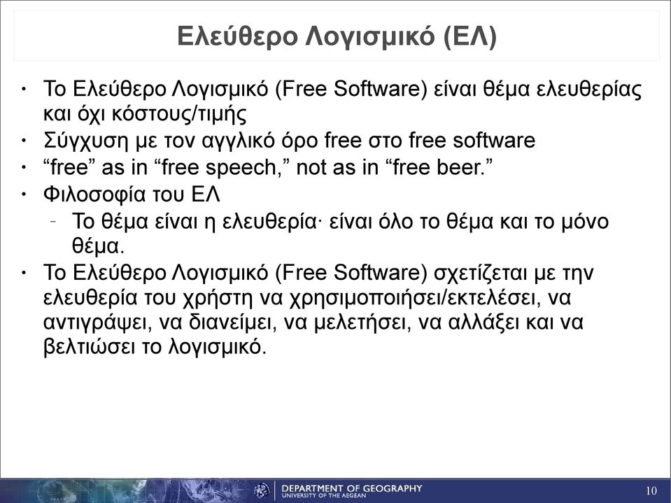 Φιλοσοφία του ΕΛ Το θέμα είναι η ελευθερία είναι όλο το θέμα και το μόνο θέμα.