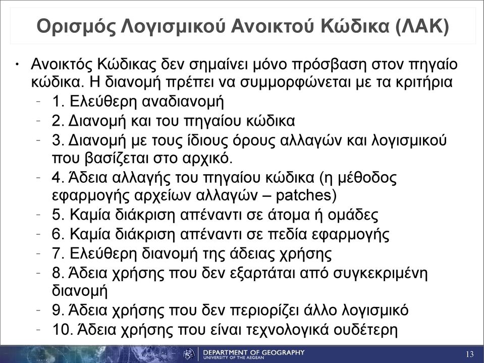 Άδεια αλλαγής του πηγαίου κώδικα (η μέθοδος εφαρμογής αρχείων αλλαγών patches) 5. Καμία διάκριση απέναντι σε άτομα ή ομάδες 6.