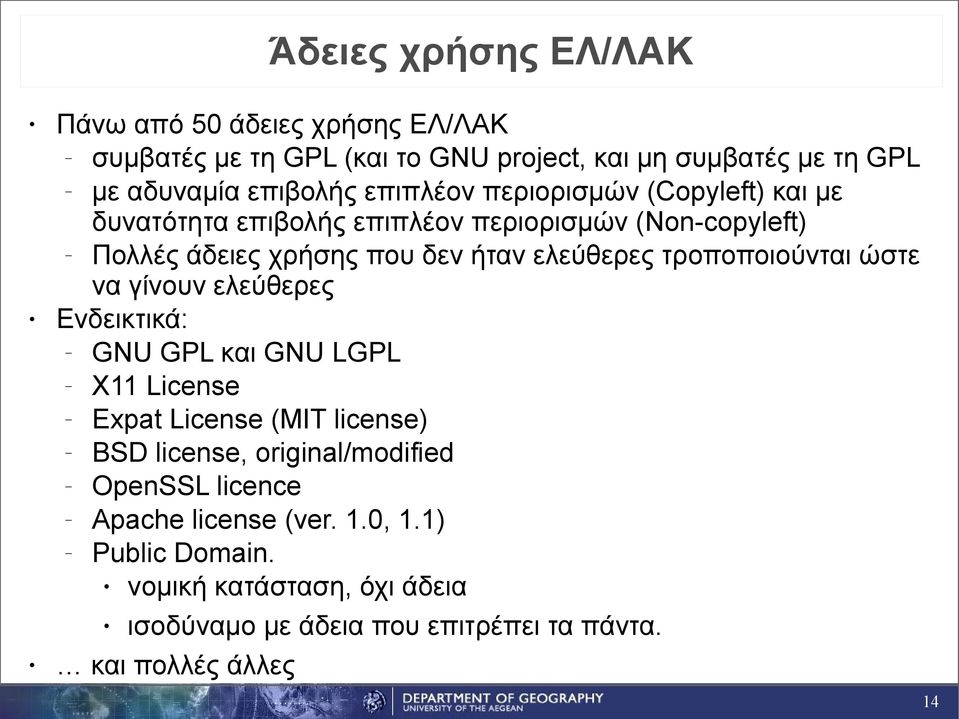 τροποποιούνται ώστε να γίνουν ελεύθερες Ενδεικτικά: GNU GPL και GNU LGPL X11 License Expat License (MIT license) BSD license, original/modified