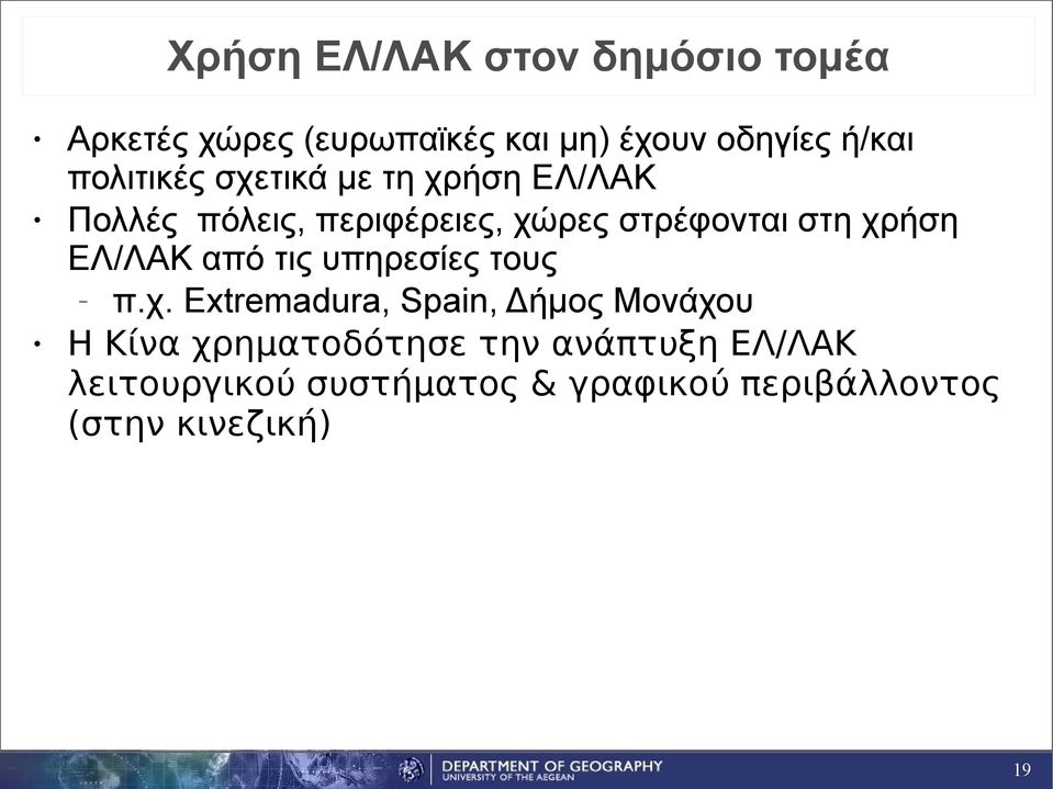 χρήση ΕΛ/ΛΑΚ από τις υπηρεσίες τους π.χ. Extremadura, Spain, Δήμος Μονάχου Η Κίνα