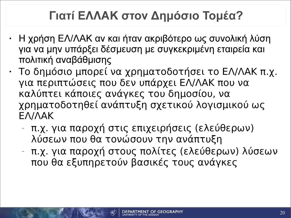 Το δημόσιο μπορεί να χρ