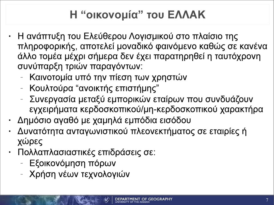 επιστήμης Συνεργασία μεταξύ εμπορικών εταίρων που συνδυάζουν εγχειρήματα κερδοσκοπικού/μη-κερδοσκοπικού χαρακτήρα Δημόσιο αγαθό με χαμηλά