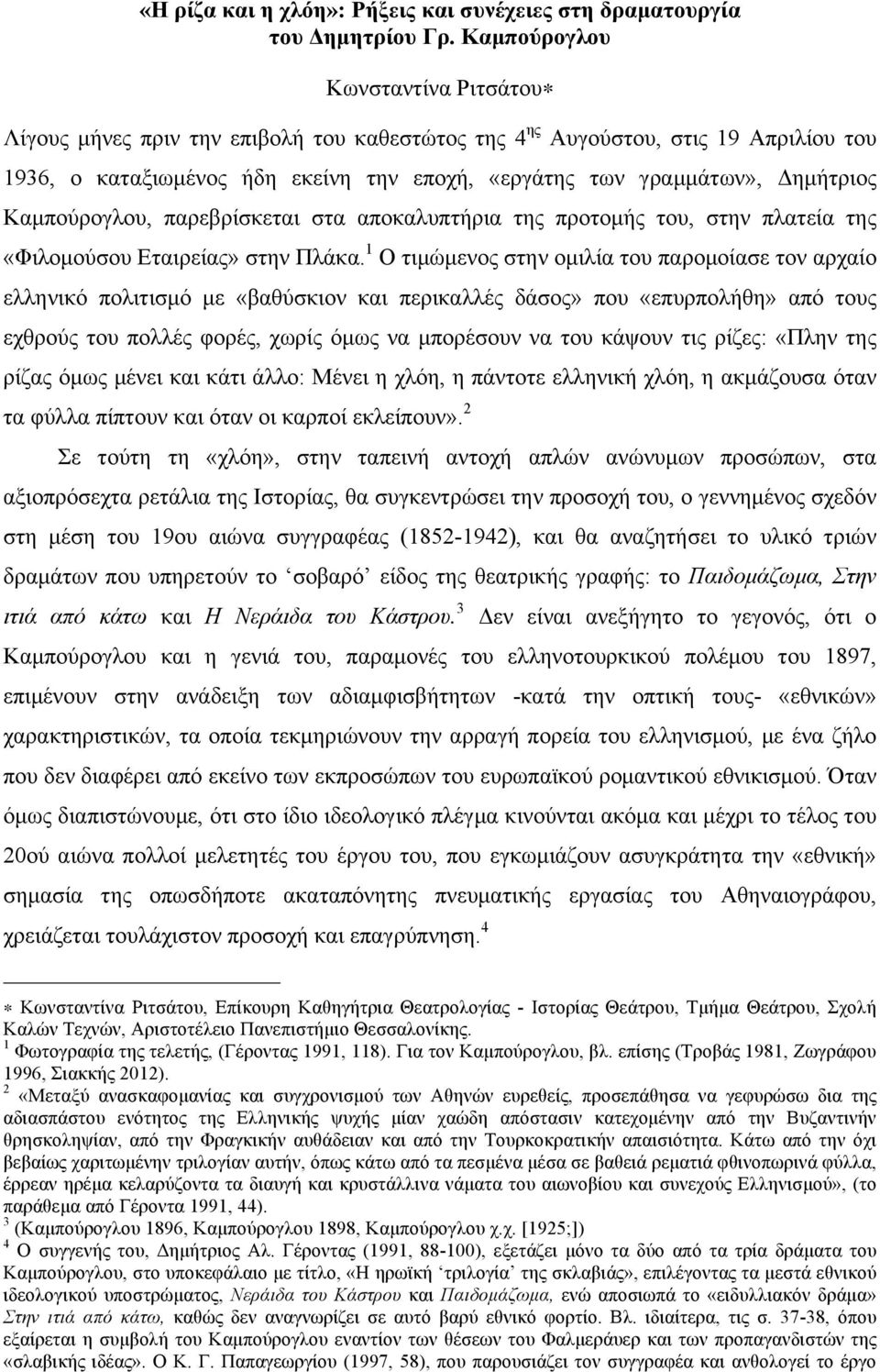 Καµπούρογλου, παρεβρίσκεται στα αποκαλυπτήρια της προτοµής του, στην πλατεία της «Φιλοµούσου Εταιρείας» στην Πλάκα.