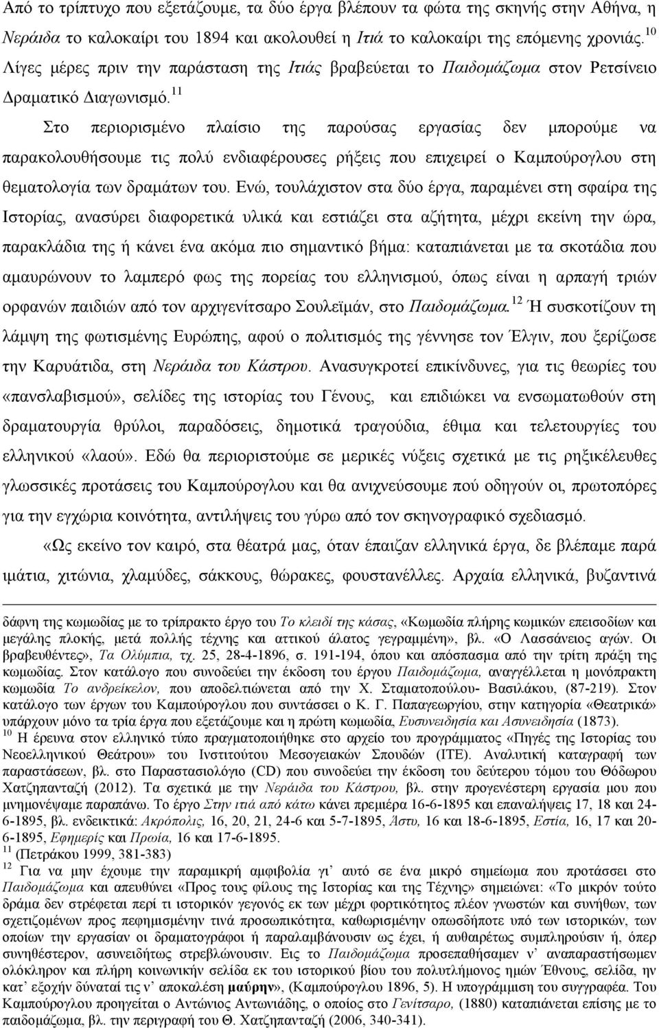 11 Στο περιορισµένο πλαίσιο της παρούσας εργασίας δεν µπορούµε να παρακολουθήσουµε τις πολύ ενδιαφέρουσες ρήξεις που επιχειρεί ο Καµπούρογλου στη θεµατολογία των δραµάτων του.