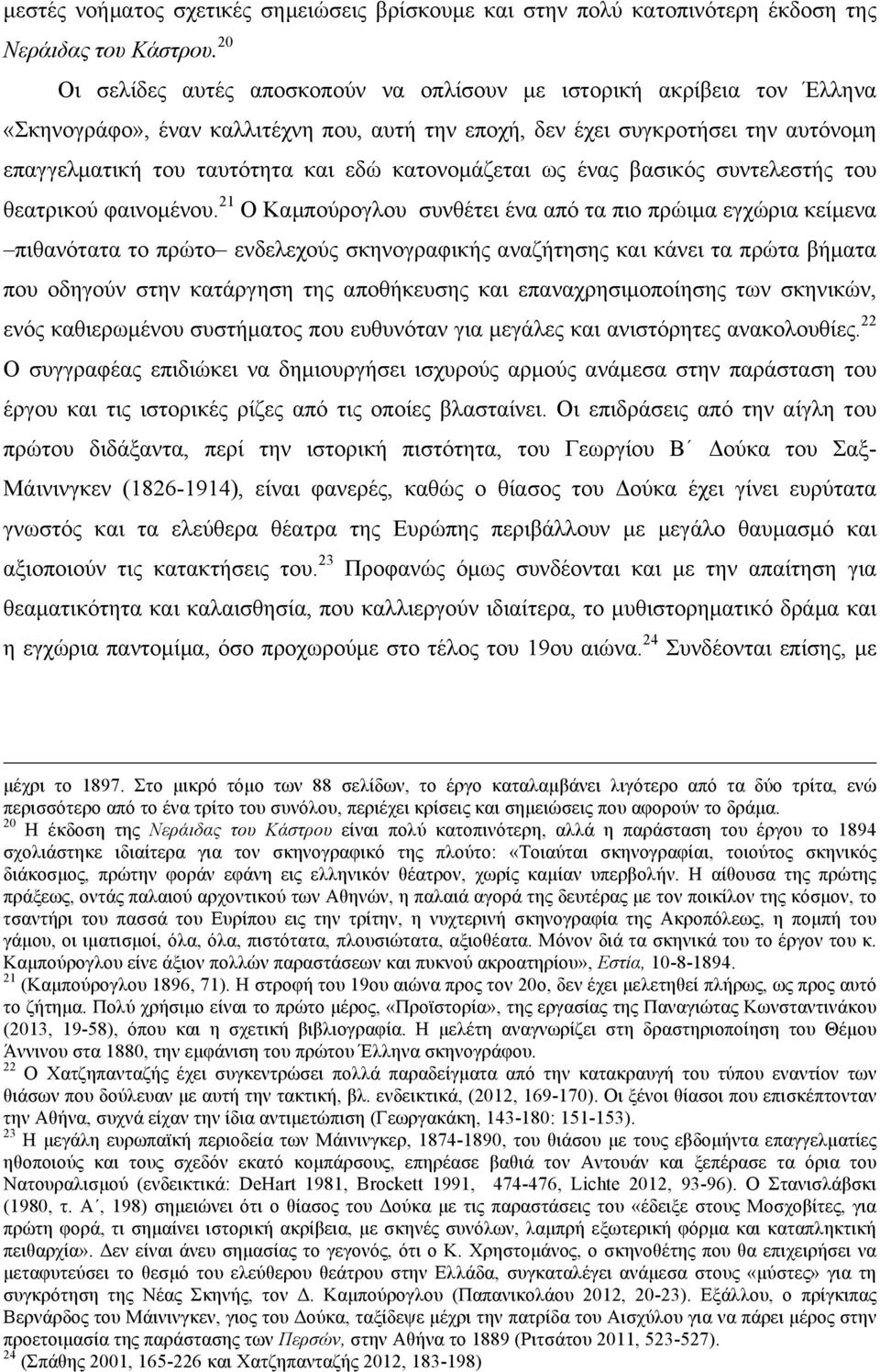 κατονοµάζεται ως ένας βασικός συντελεστής του θεατρικού φαινοµένου.