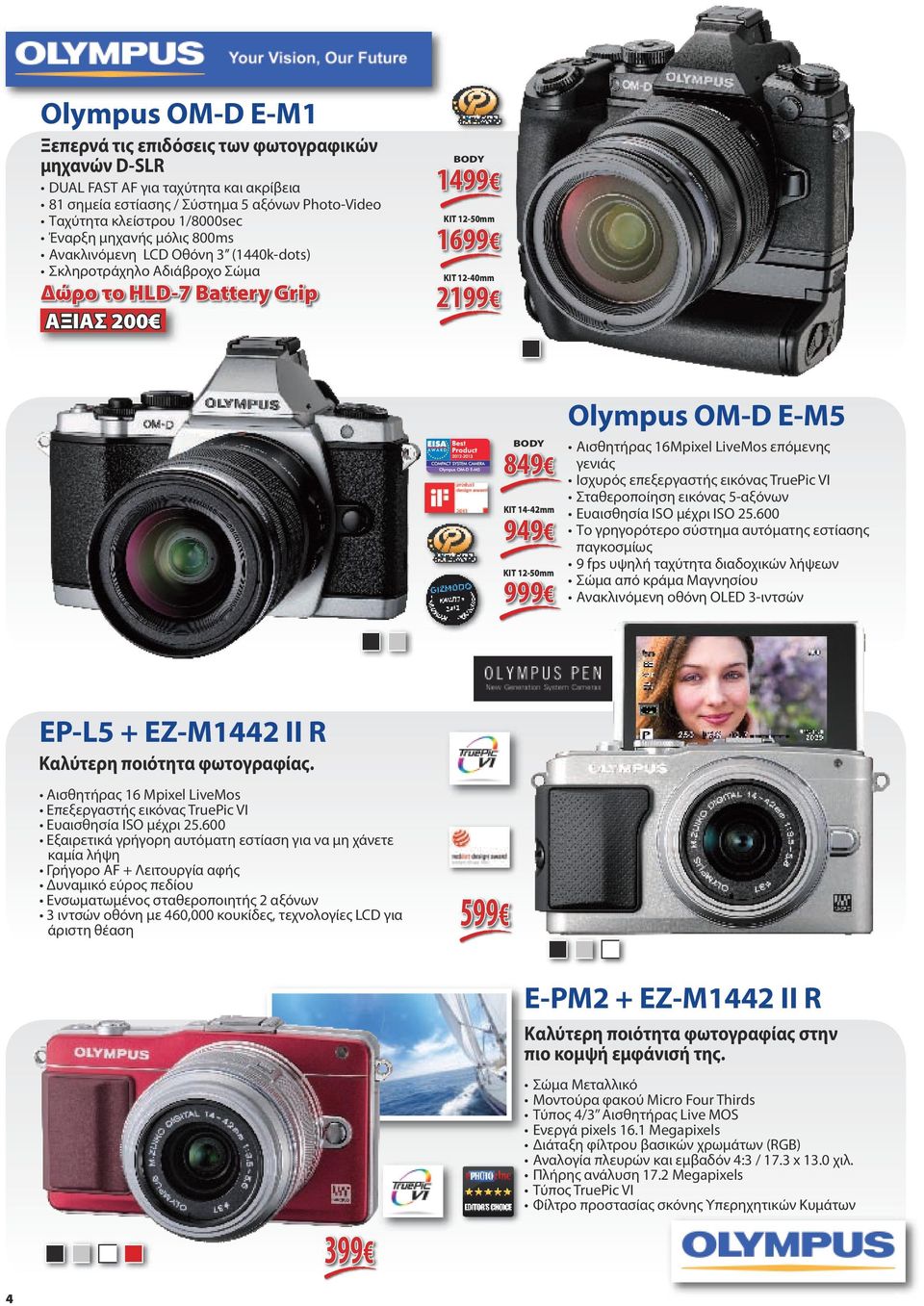 12-50mm 999 Olympus OM-D E-M5 Αισθητήρας 16Mpixel LiveMos επόμενης γενιάς Ισχυρός επεξεργαστής εικόνας TruePic VI Σταθεροποίηση εικόνας 5-αξόνων Ευαισθησία ISO μέχρι ISO 25.